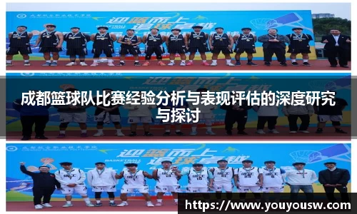 成都篮球队比赛经验分析与表现评估的深度研究与探讨