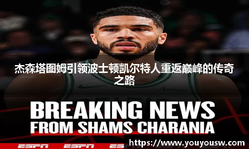 杰森塔图姆引领波士顿凯尔特人重返巅峰的传奇之路